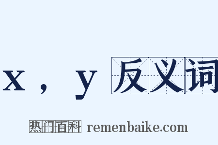 x,y反义词是什么意思的图片